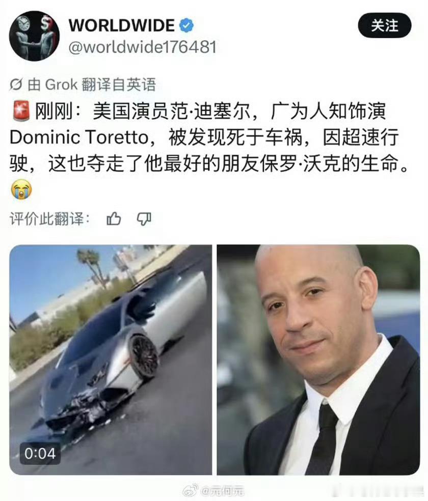外媒发文范迪塞尔已车祸去世 我去 有点不敢相信啊 等一个官方消息 范迪塞尔