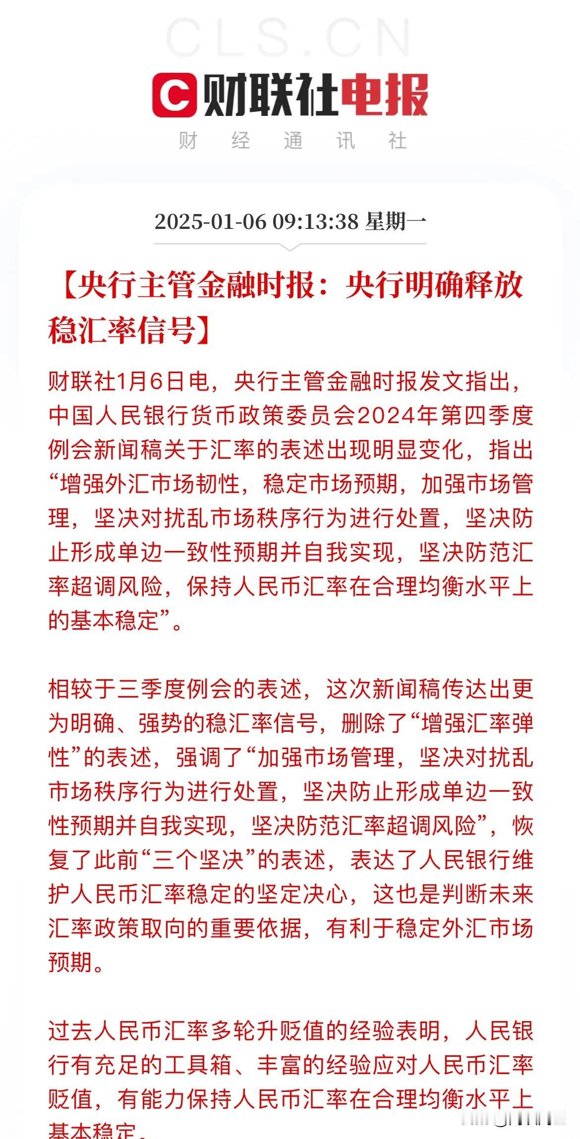 央行稳汇率信号明确，市场信心提振

1月6日，央行主管金融时报发文，释放出关键信