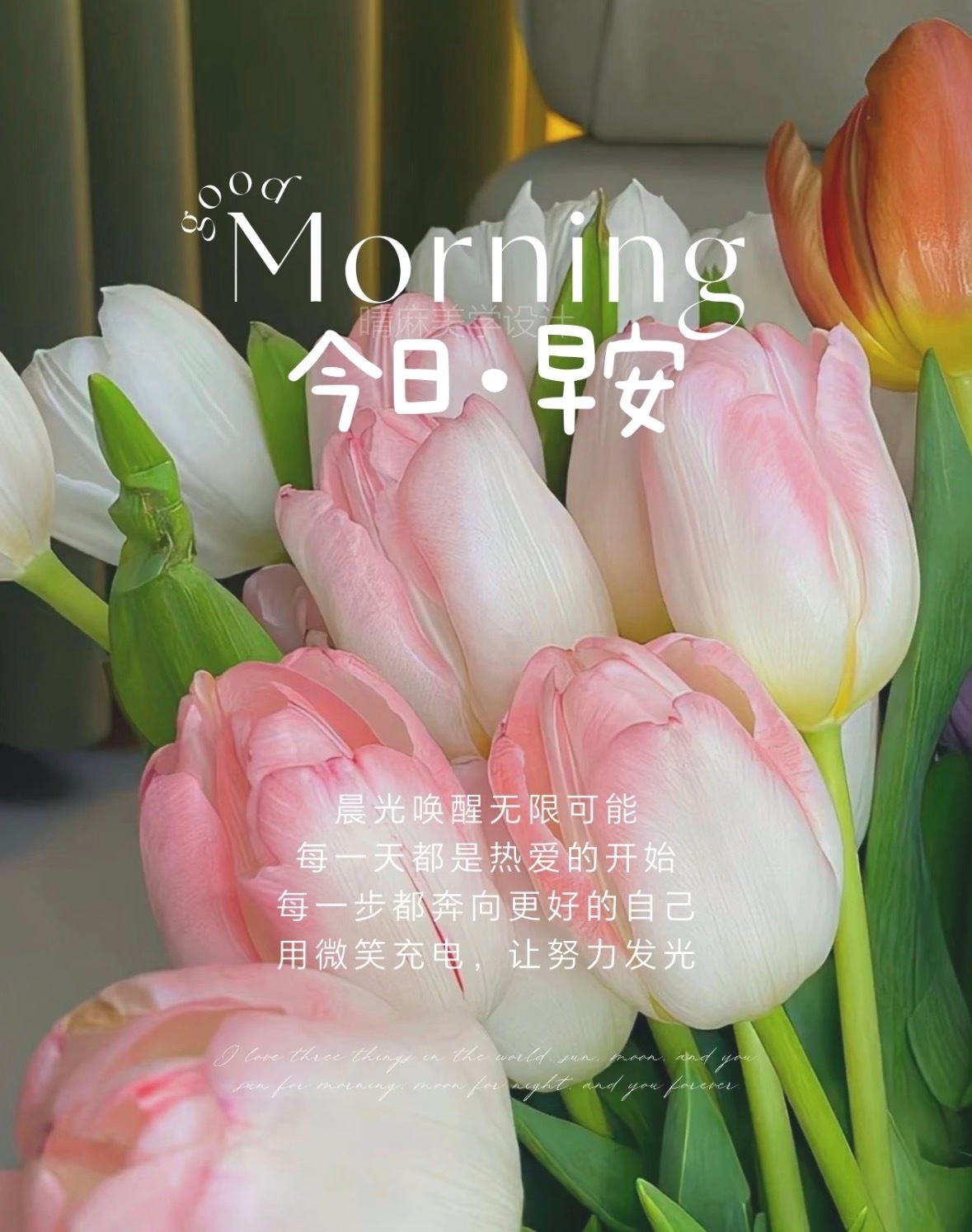 晨光唤醒无限可能，每一 天都是热爱的开始，每一步都奔向更好的自己✨用微笑充电，让