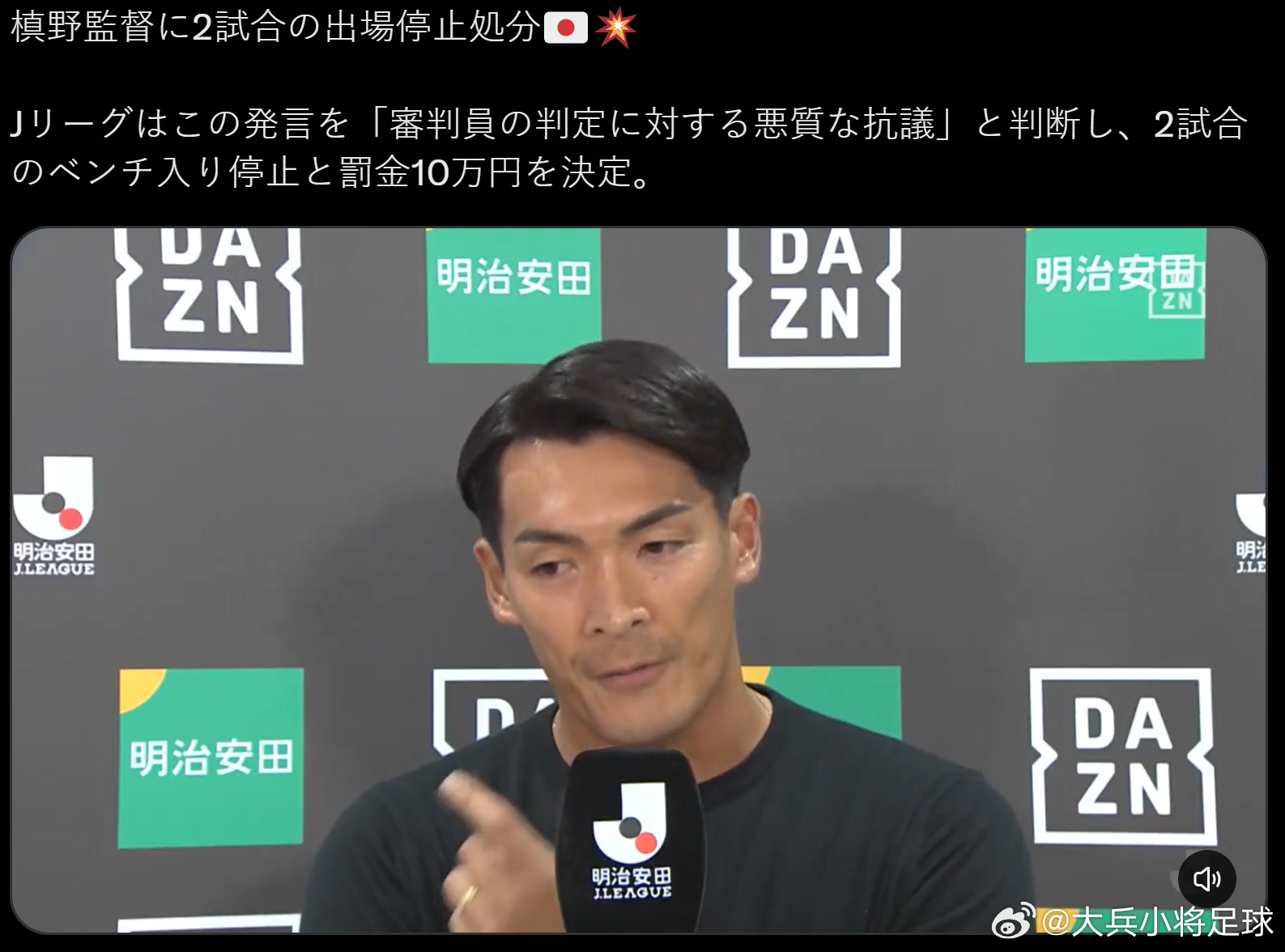 j league 主教练批评裁判的结果，禁赛两场，罚款10万日元。 ​​​