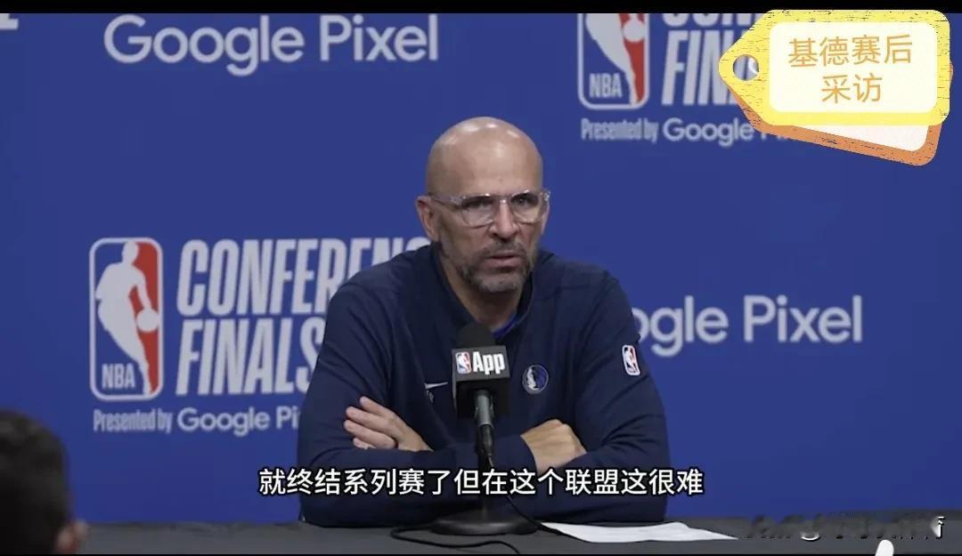 基德赛后采访有话说，不过说的话有点不要脸。
基德赛后表示在这个联盟想要终结比赛并