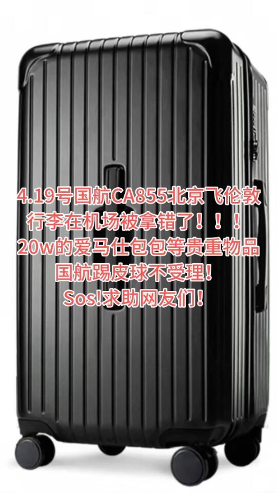 求你了 还给我🆘 伦敦机场行李箱被错拿！