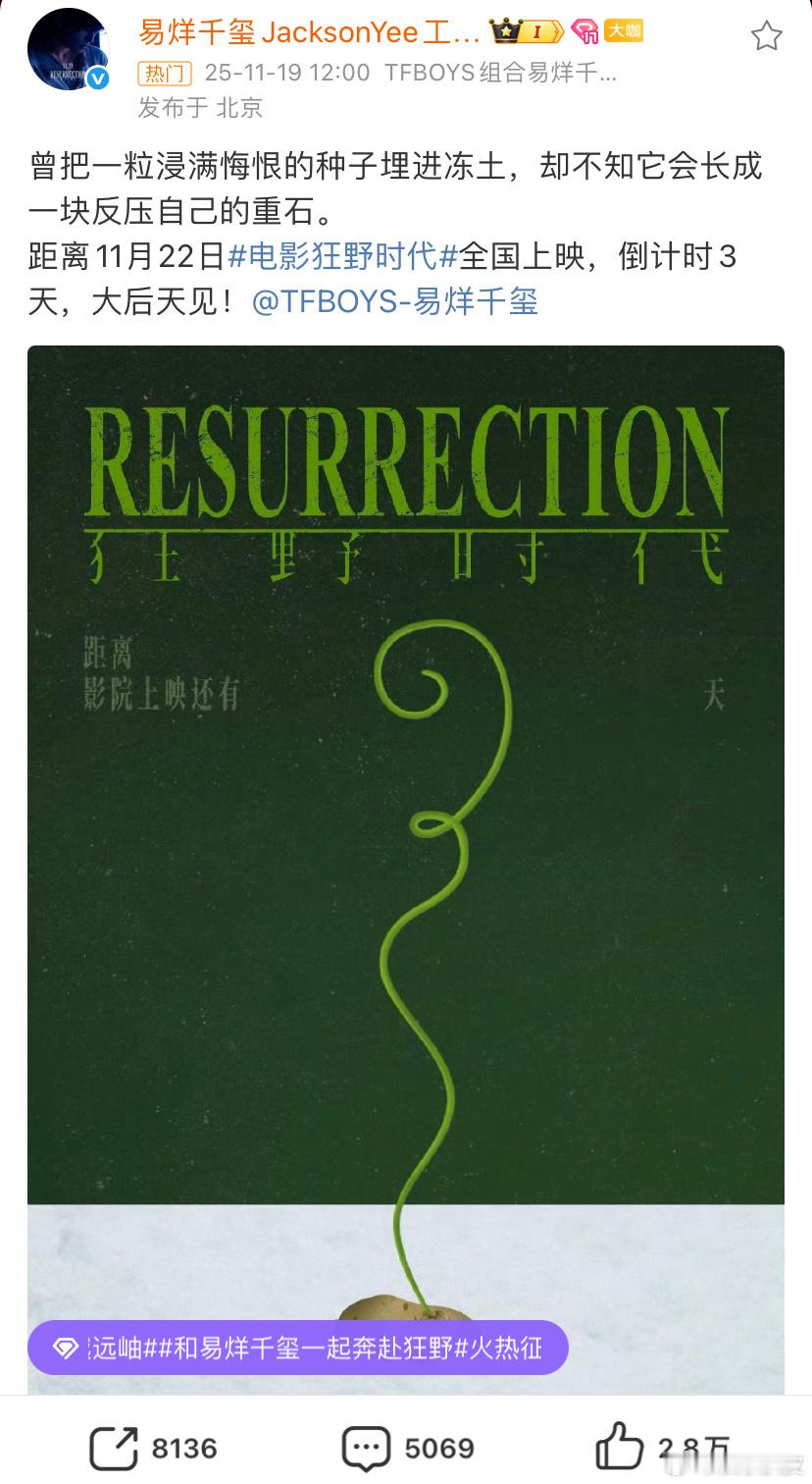 距离电影《狂野时代》全国上映倒计时3天，易烊千玺曾把一粒浸满悔恨的种子埋进冻土，