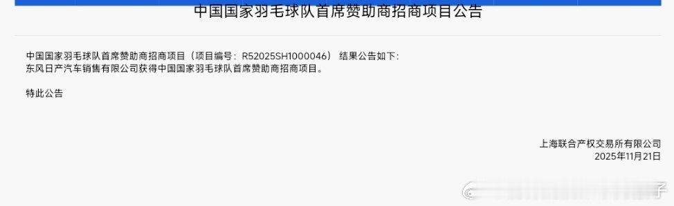 关于中国国家羽毛球队首席赞助商招商项目公告🏸东风日产汽车销售有限公司获得中国国