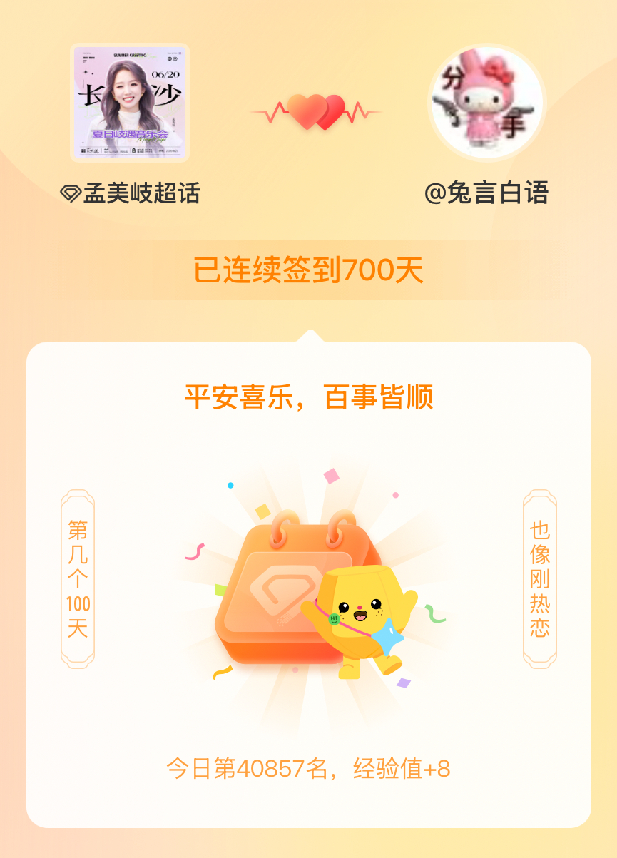 孟美岐我在孟美岐连续签到700天啦，百看不厌，久处亦欢~ 