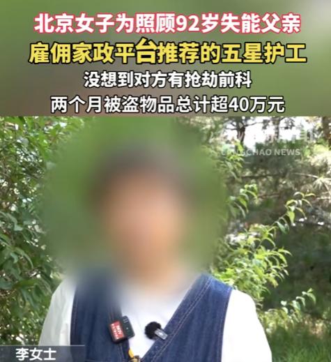 "花钱请了个贼！" 北京女子为照顾92岁失能老父亲，专门从家政平台挑了位五星好评