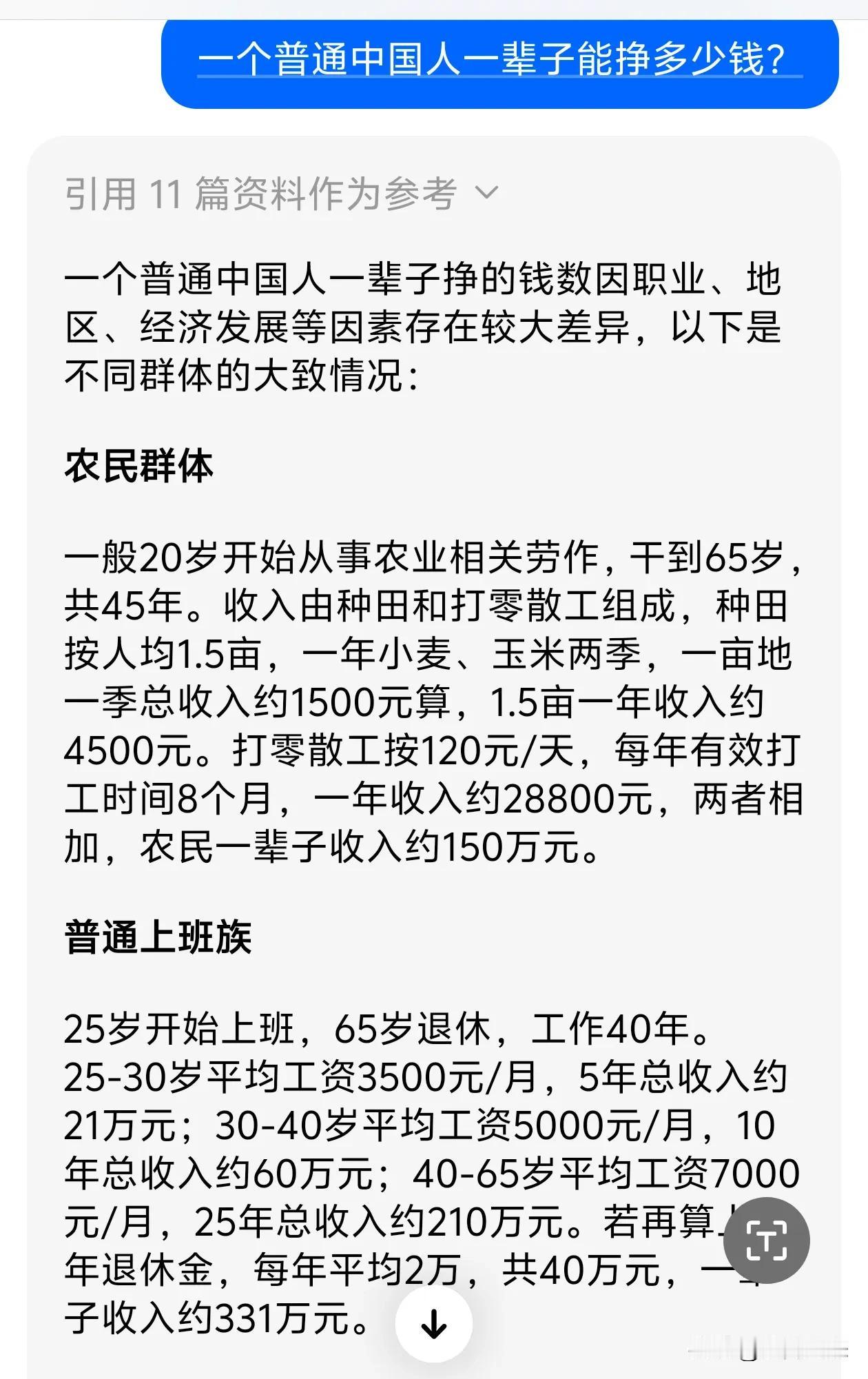 农民一辈子能挣150万元，普通上班能挣331万元
这是网上网友问豆包AI，AI的