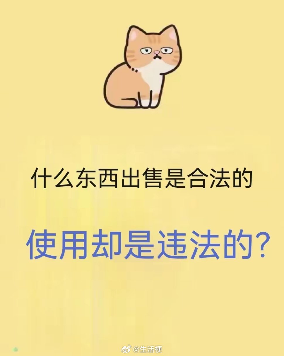 什么东西出售是合法的，使用却是违法的？ 