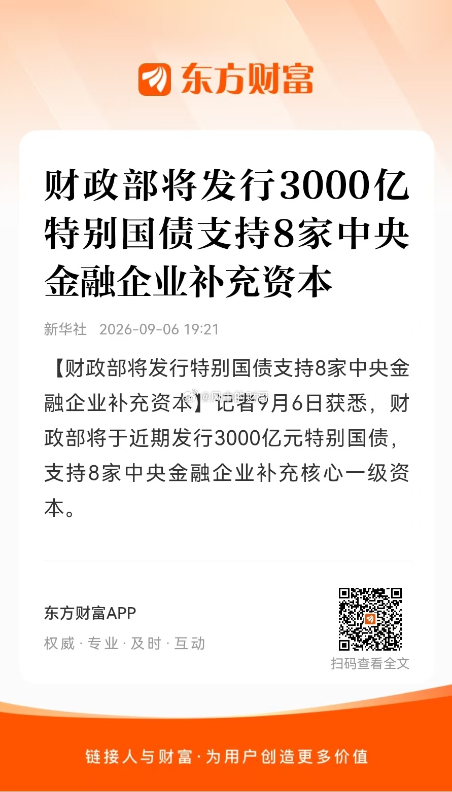 3000亿特别国债给头部中央金融机构补血，利好大金融基本面，属于稳金融的托底政策