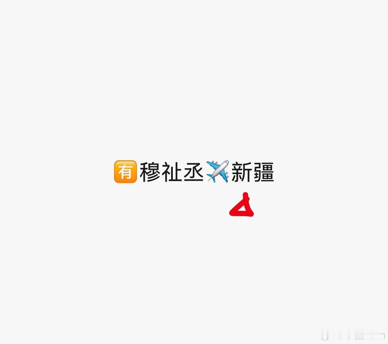 不要新加坡也不要新疆 要新音橹穆双人舞台可以吗 