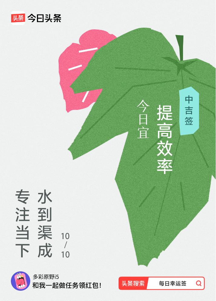 10月·每日幸运签我抽到了中吉签，今日签文为：专注当下，水到渠成。戳这里👉快来