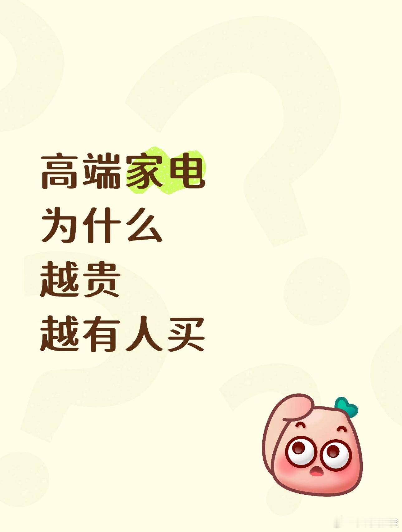 高端家电为什么越贵越有人买 说白了，高端家电的标准就三条：核心技术有代差、细节质