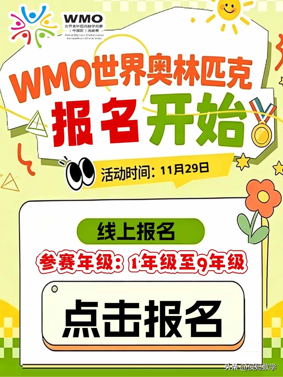 第36届WMO世界数学奥林匹克竞赛赛事报名开始了
报名年级：1年级至9年级
考试