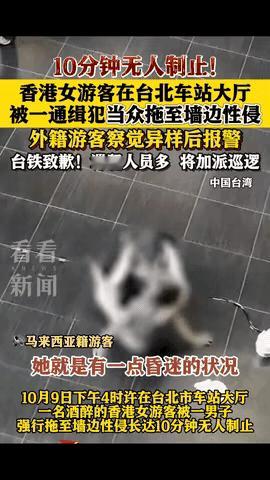 10分钟无人制止！香港一女游客喝多了，在台北车站大厅休息时，竟被一陌生男子当众拖