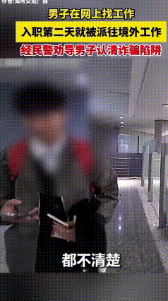 一步错终身毁！入职第二天派去国外，幸好民警及时拦截
上海市民紧急报警，自己25岁