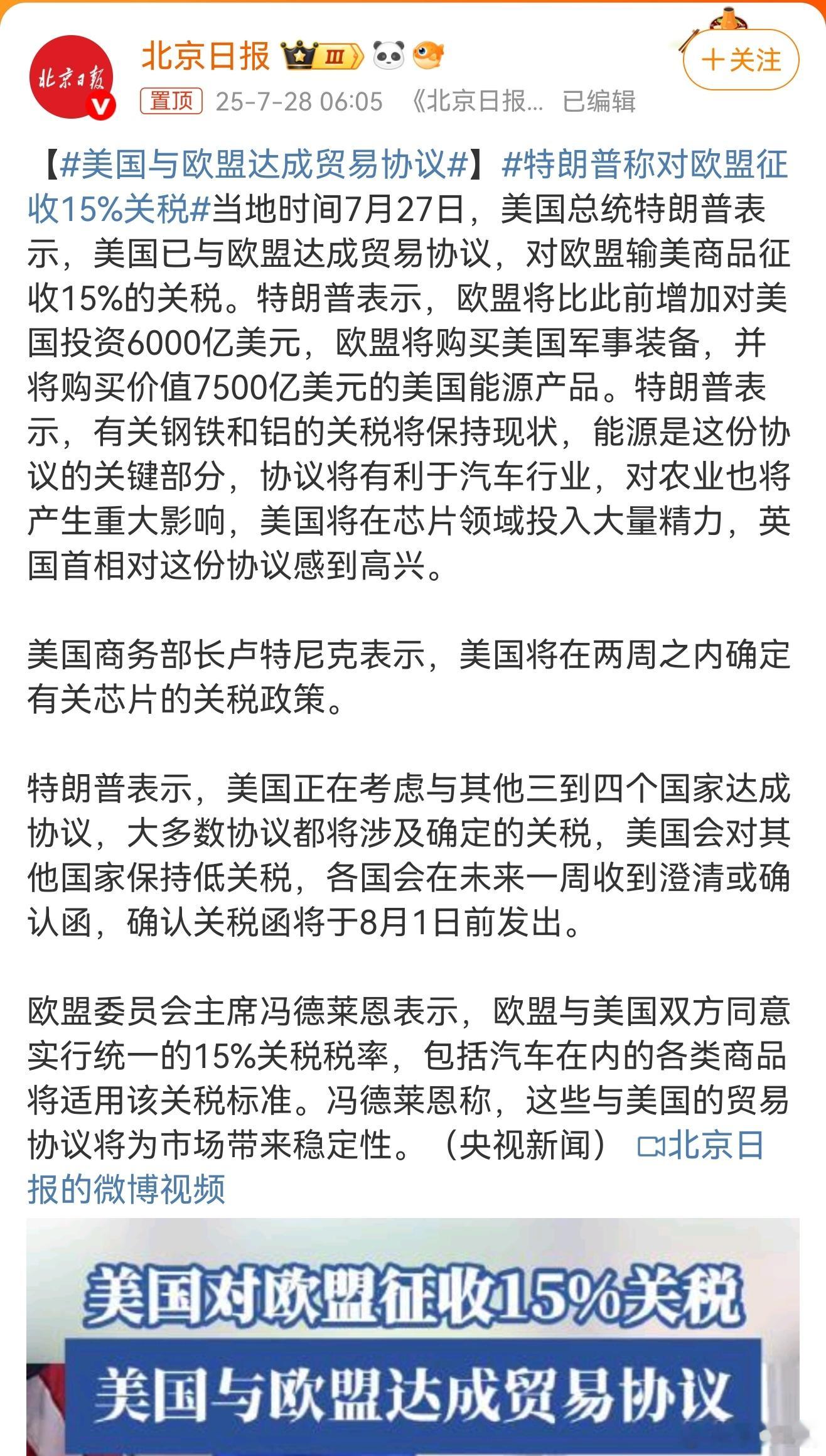 美国与欧盟达成贸易协议欧盟跪了热点观点 ​​​