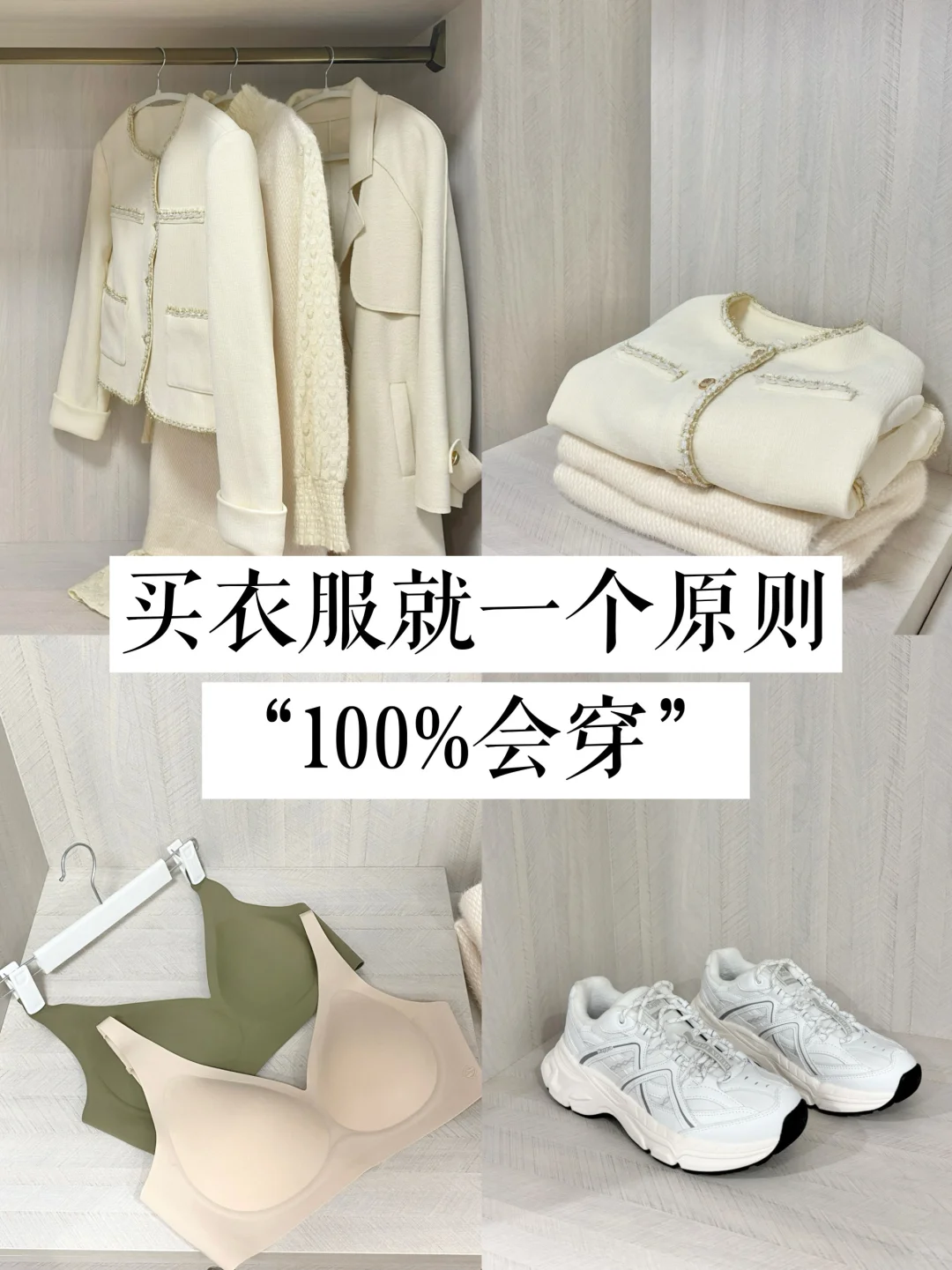 长期主义｜买衣服就一个原则：100%会穿！！