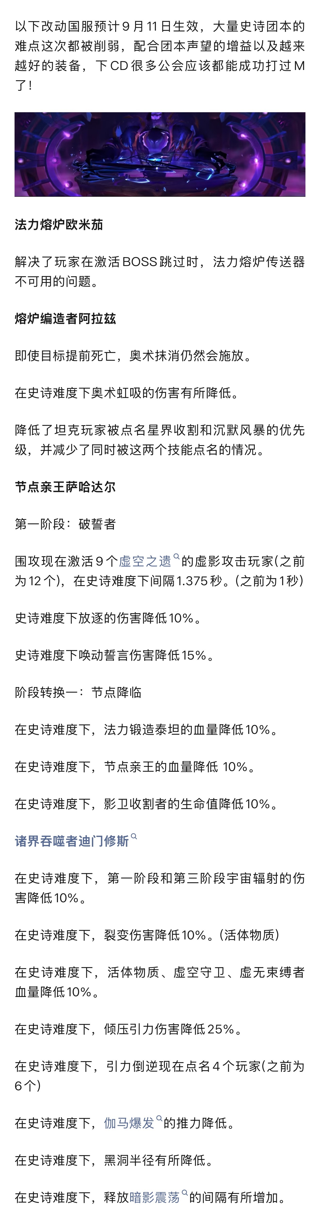 以下改动国服预计9月11日生效，大量史诗团本的难点这次都被削弱，配合团本声望的增