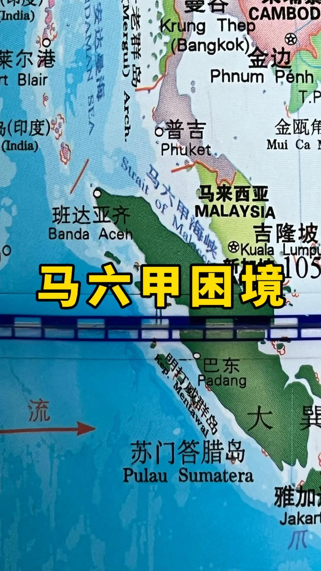 当霍尔木兹海峡危机影响世界时，印尼财政部长对马六甲海峡收费的表述“满天飞”。
无