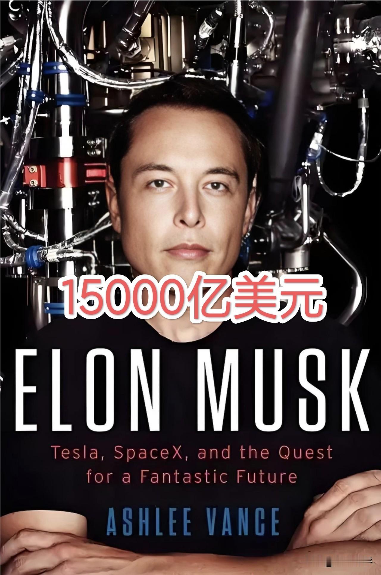 15000亿美元！地球人无法超越马斯克！
SpaceX在美股IPO成功上市，马斯