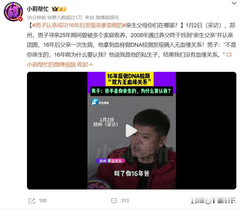 男子认亲成功16年后发现亲爹是假的！那自己的亲生父母到底在哪？

郑州这名男子近