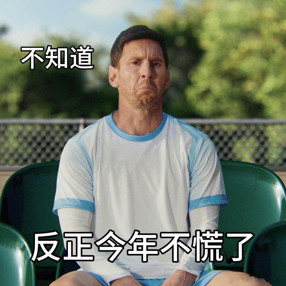 中国广告片终于有了世界级松弛感梅西首次回应慌得一批表情包 国产广告不再一味追求夸