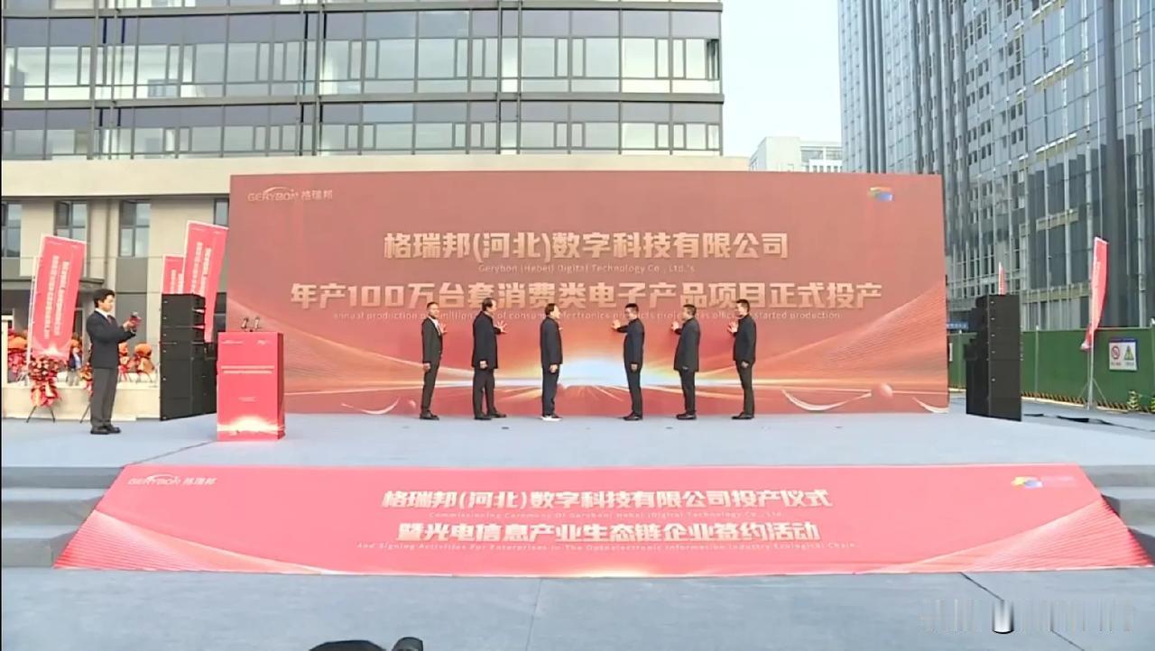【城市快讯】格瑞邦（河北）数字科技有限公司投产仪式暨光电信息产业生态链企业签约活