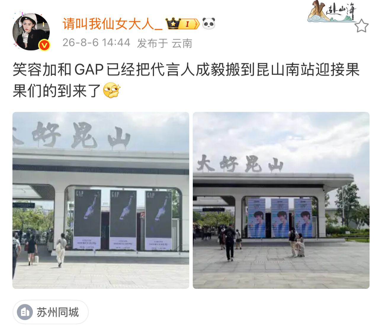 成毅已经在昆山南站迎接果果大军了！品牌们是真的宠呀！ 
