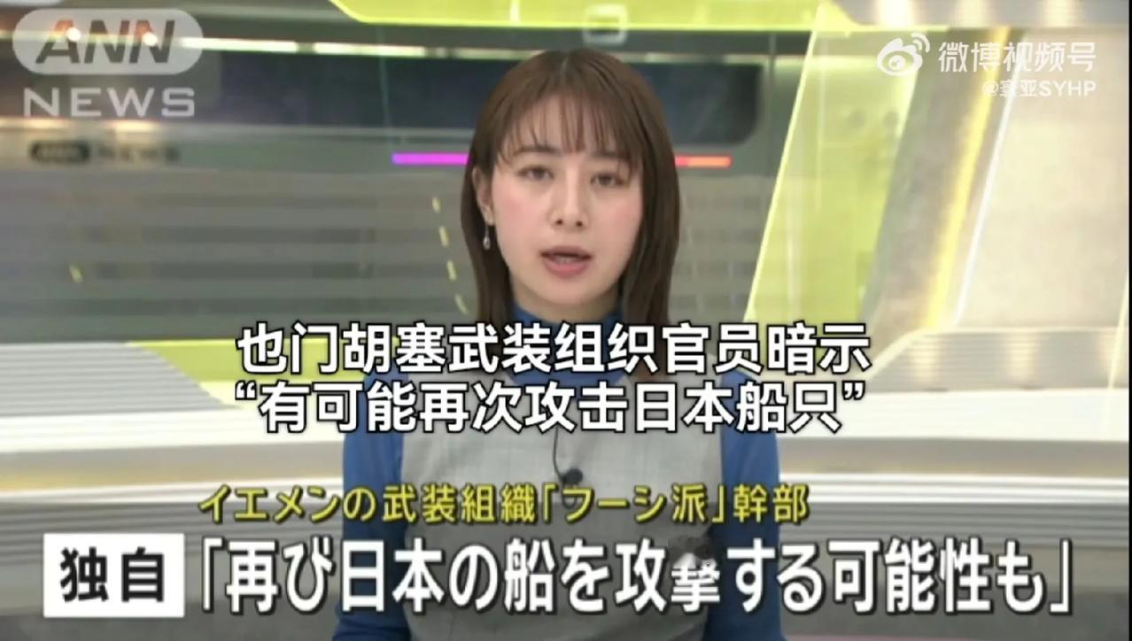 日媒报道，也门胡塞武装官员穆罕默德·巴基蒂在接受采访时暗示，有可能再次攻击日本船