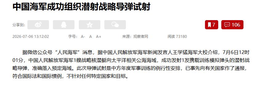 全程8000公里，解放军成功试射潜射战略导弹
解放军完成潜射洲际战略导弹试射，全
