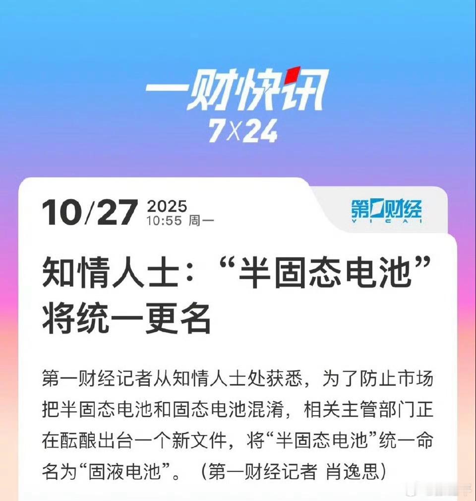 半固态电池或将更名固液电池改了也好，其实两者也不是一个东西。如果类比的话，感觉就