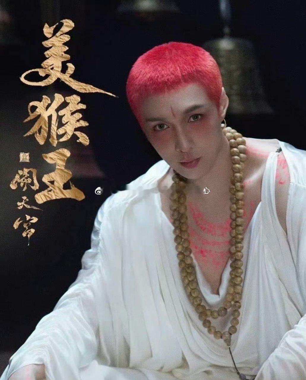 张艺兴美猴王造型张艺兴[超话] 张艺兴美猴王造型！一沫真挚的情话 ​​​