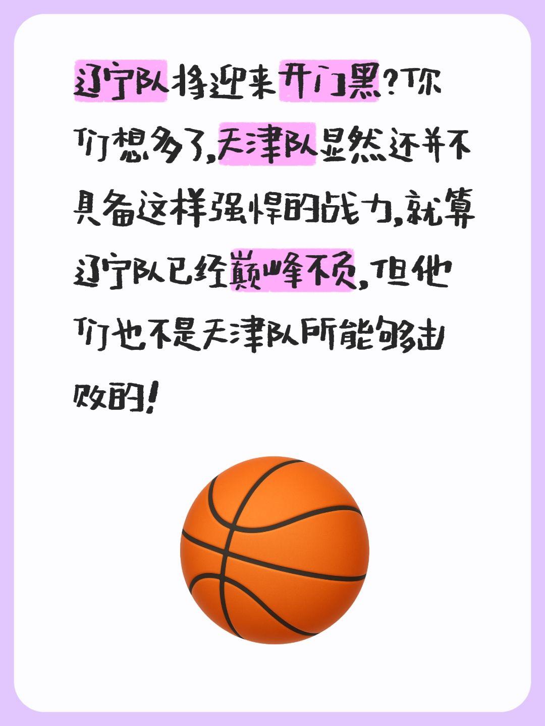 我评论了 的作品： 辽宁队将迎来开门黑？你们想多了，天津队显然还并不具...