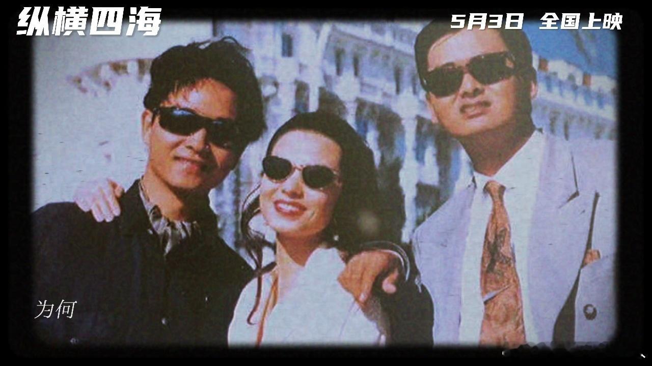 张国荣风继续吹旋律一响时光倒流电影纵横四海 很多人期待修复版，更多是想重温港片黄