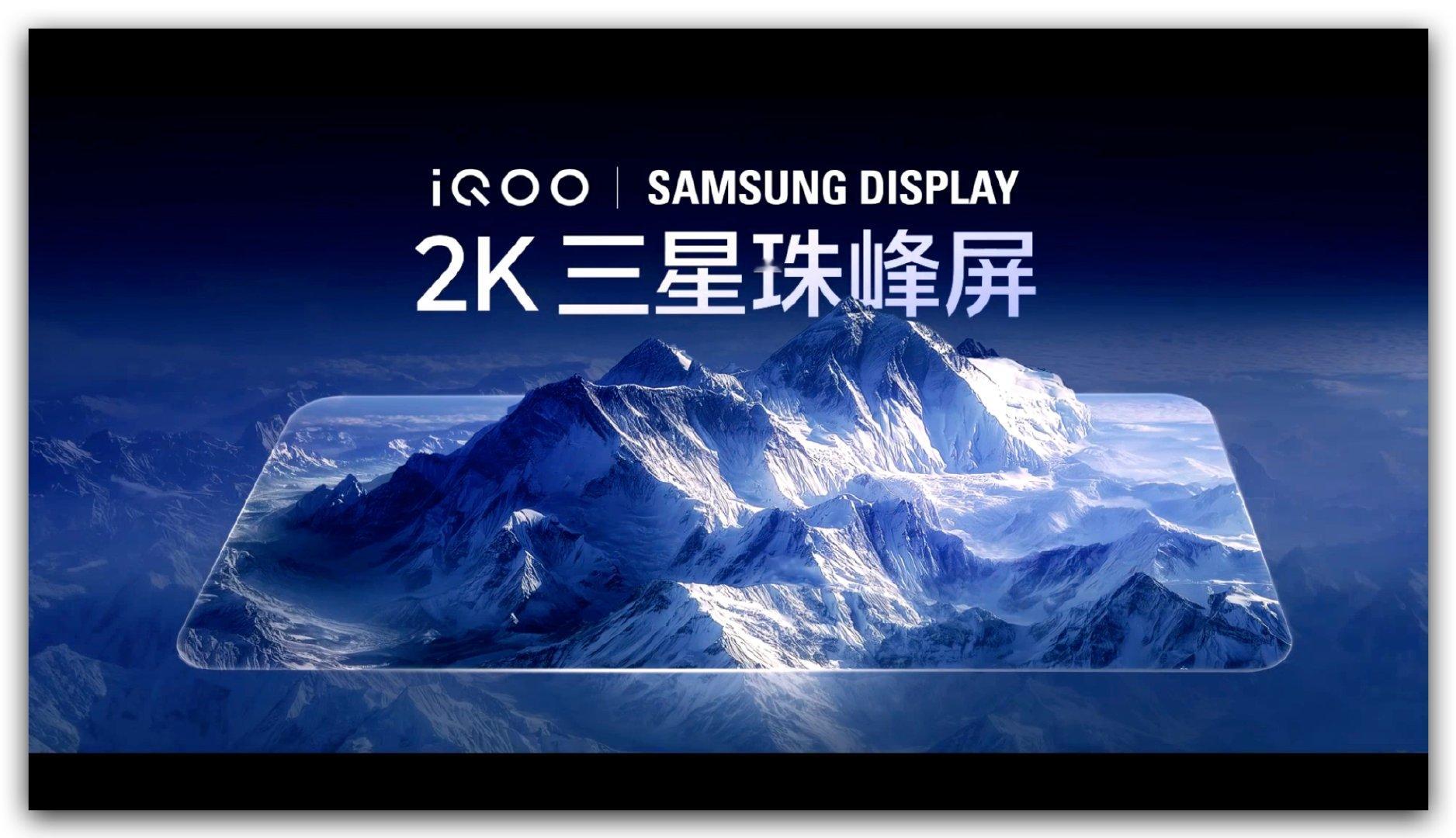 iQOO 15 采用了2K LEAD OLED 三星珠峰屏、拥有最好的发光材料，