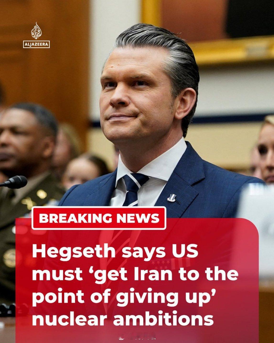 当被问及白宫如何推动伊朗同意新核协议时，战争部长皮特·赫格塞斯表示，华盛顿必须“