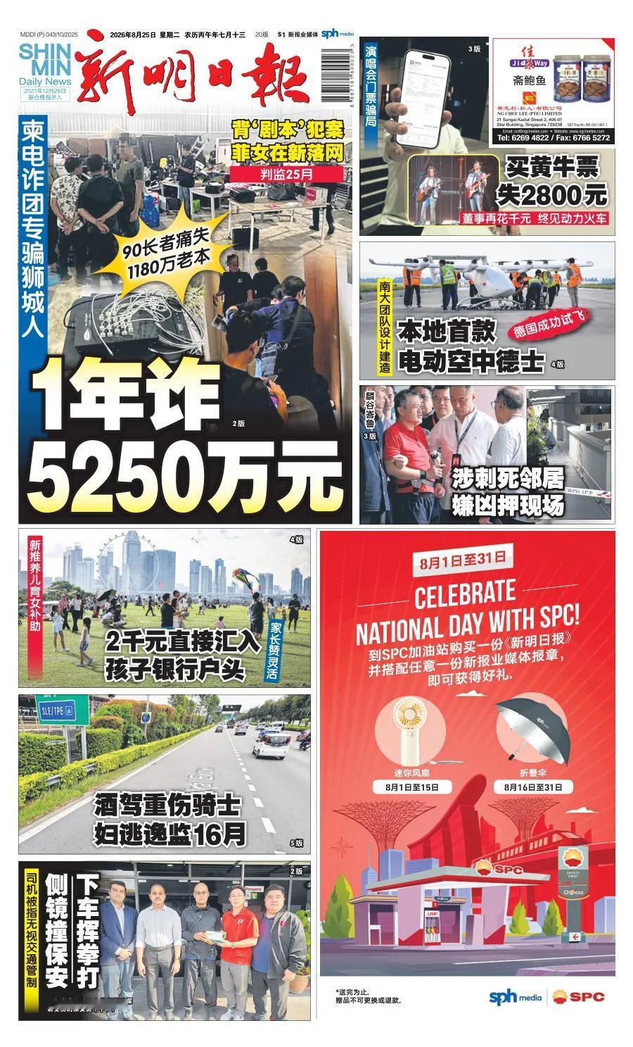 东南亚电诈已经泛滥成灾，新加坡也是受害“重灾区”。
新加坡官媒《新明日报》头版报