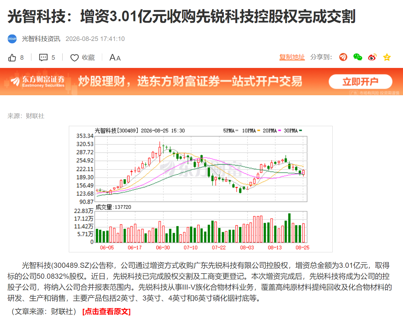光智科技：增资3.01亿元收购先锐科技控股权完成交割 ​​​