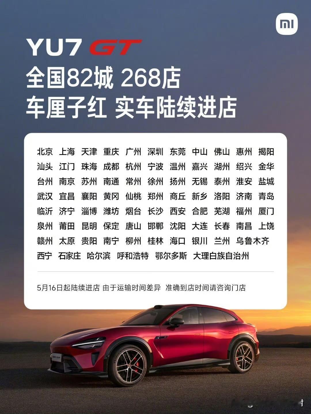 小米YU7 GT的节奏很快啊。

5月16日开始就陆续进店，也就是明天开始。
