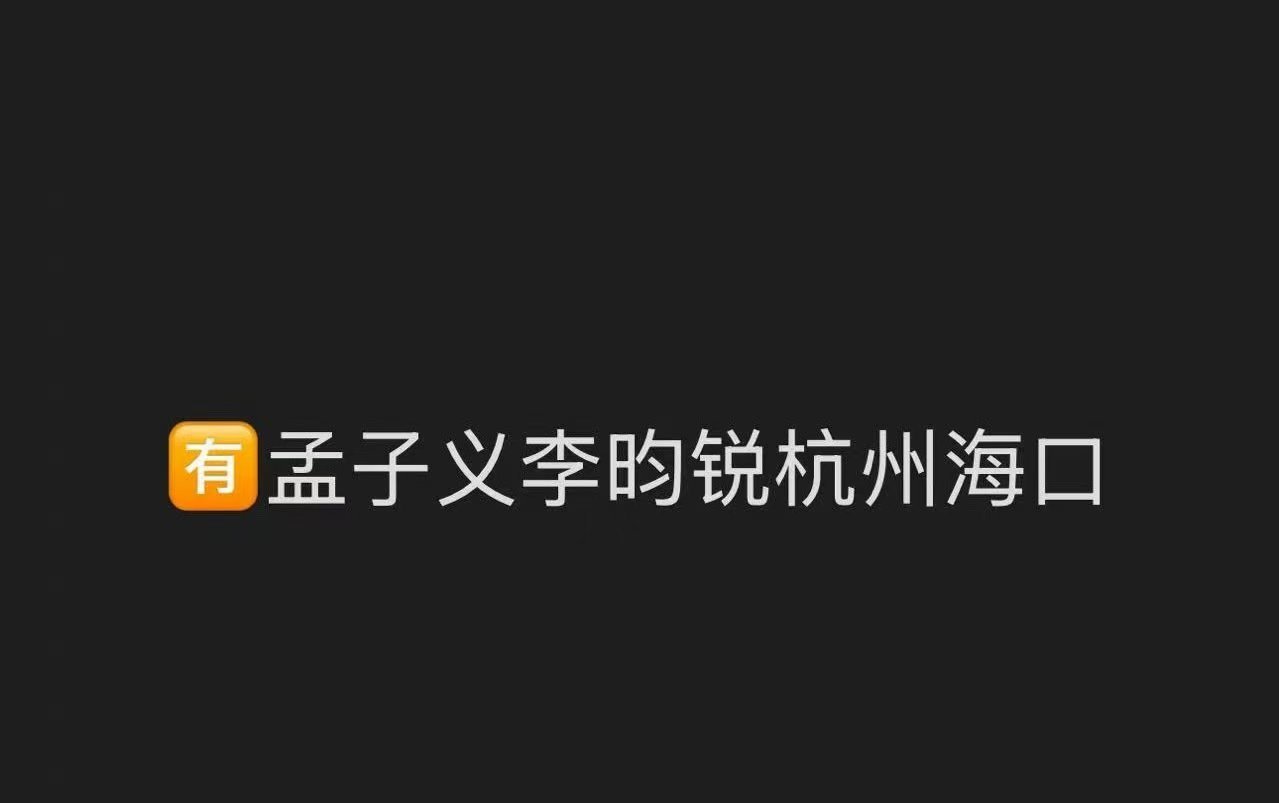 孟子义李昀锐同一航班 孟子义李昀锐同一航班飞海口孟子义李昀锐同一航班飞海口 哇塞