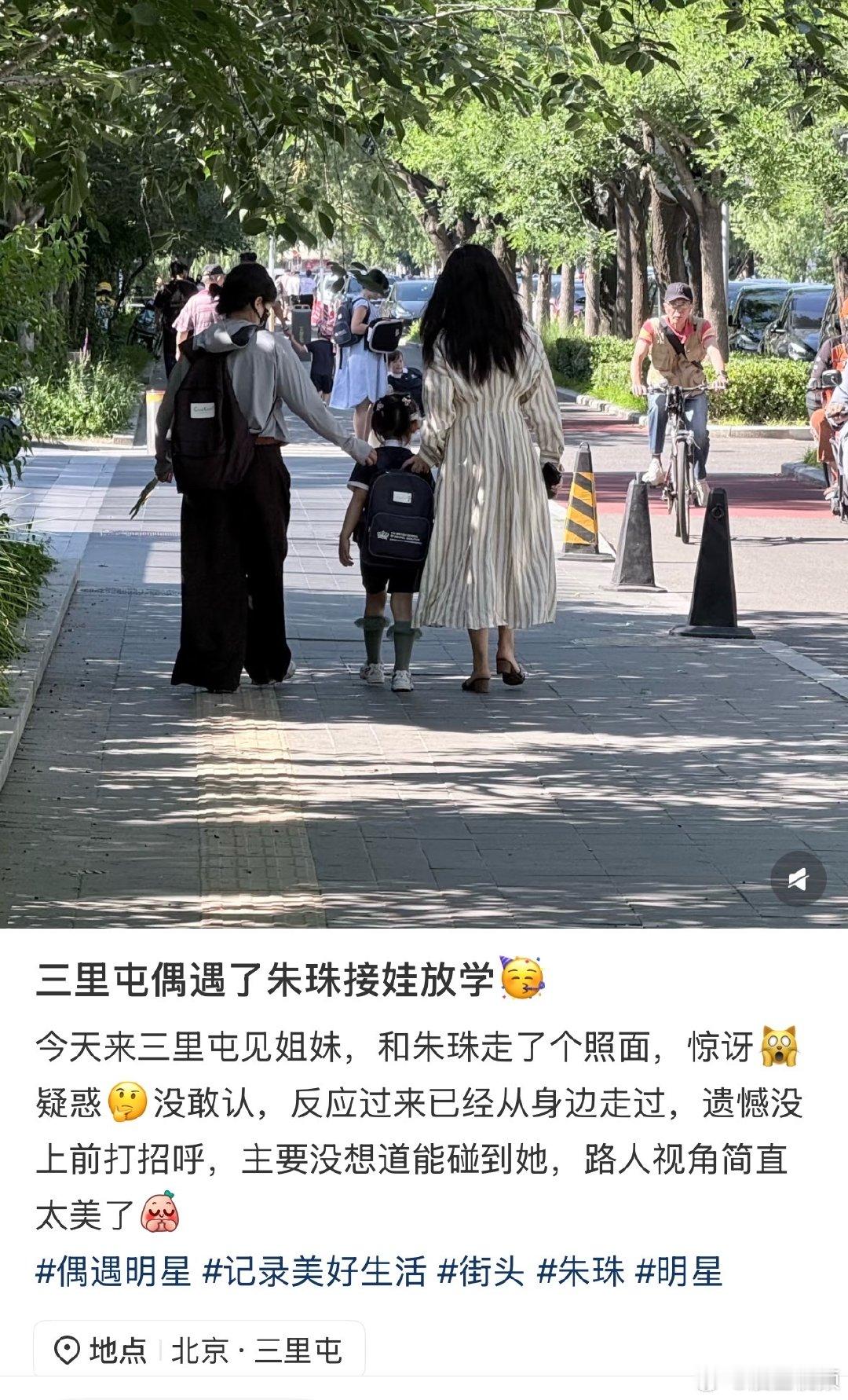三里屯偶遇朱珠接女儿放学朱珠接女儿放学 三里屯偶遇朱珠接女儿放学，反应过来的时候