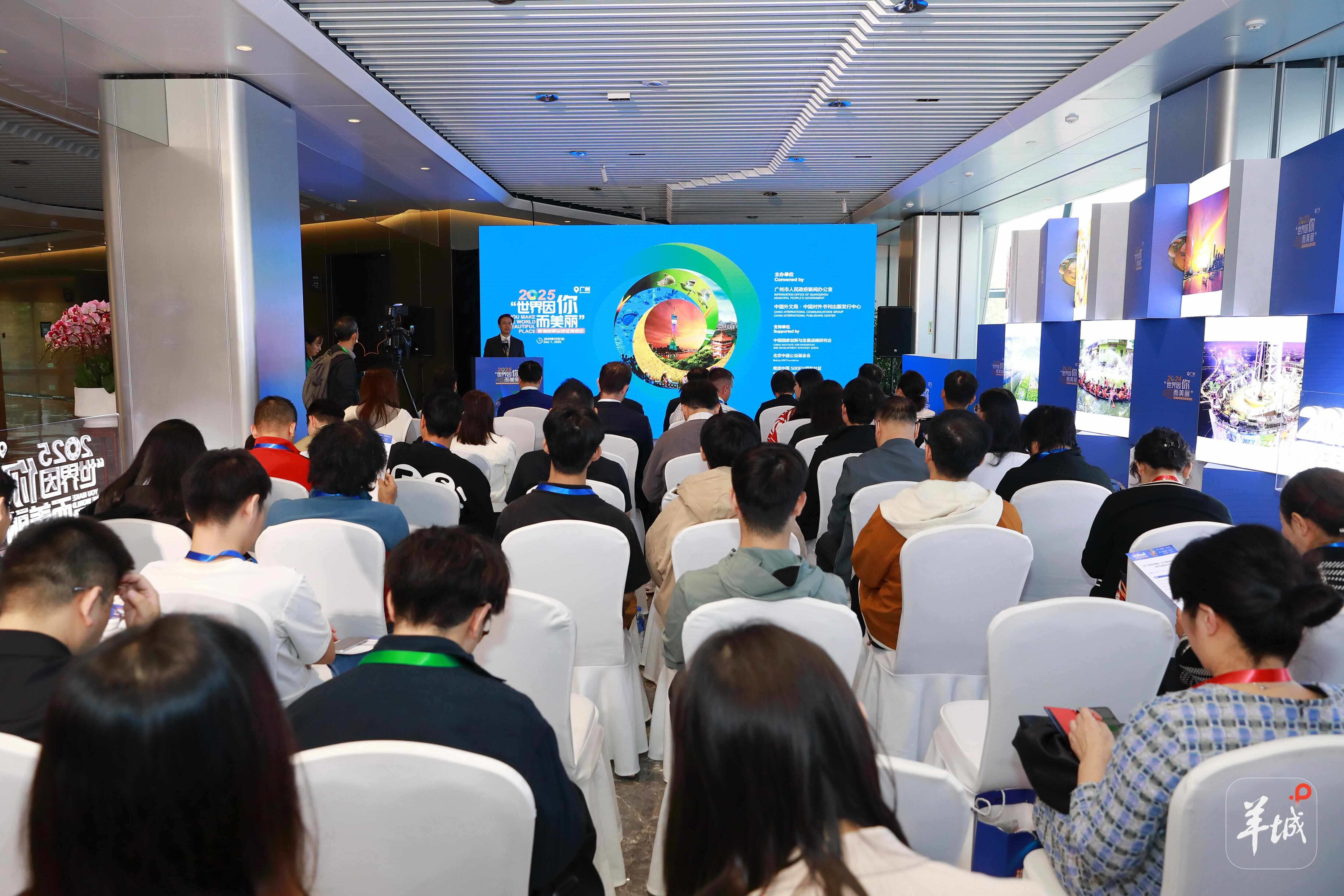 2025“世界因你而美丽·广州”影像故事全球征集活动优秀作品展暨创作分享会在穗举行