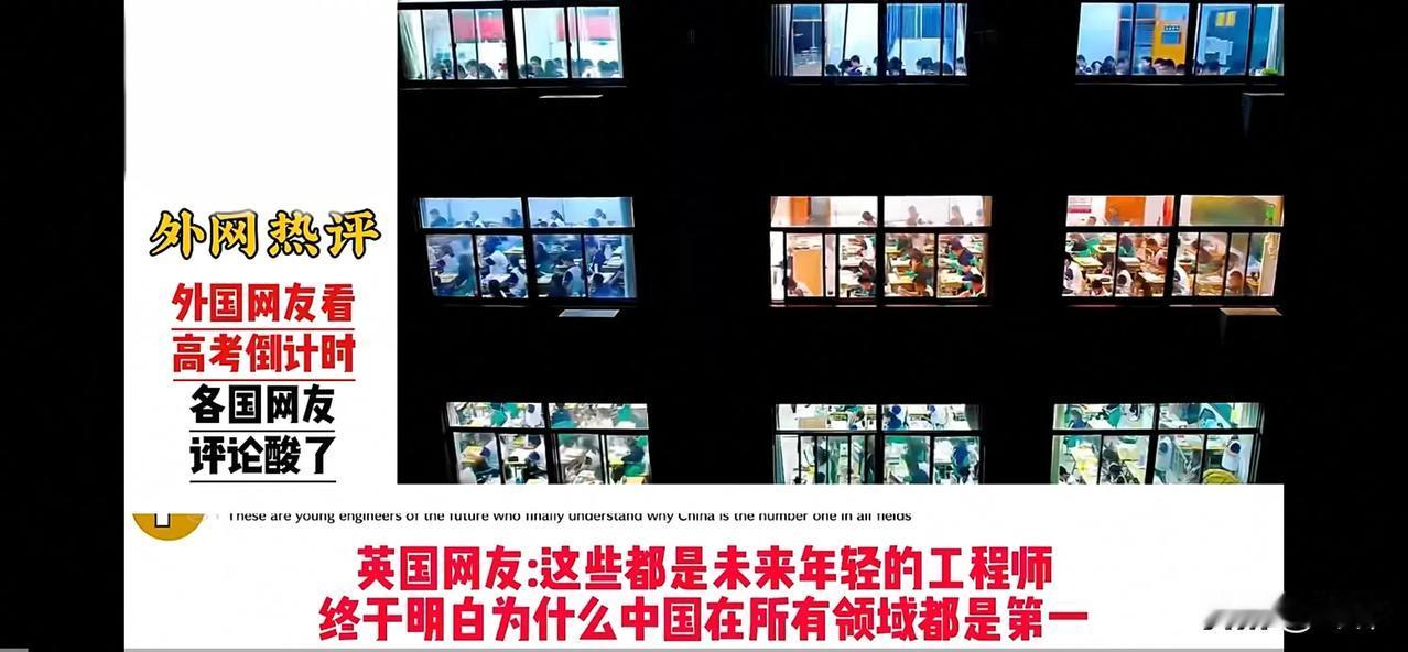 全球网友：中国对美国的领先，是全方位和压倒性的（二）看看高考倒计时的中国，终于明