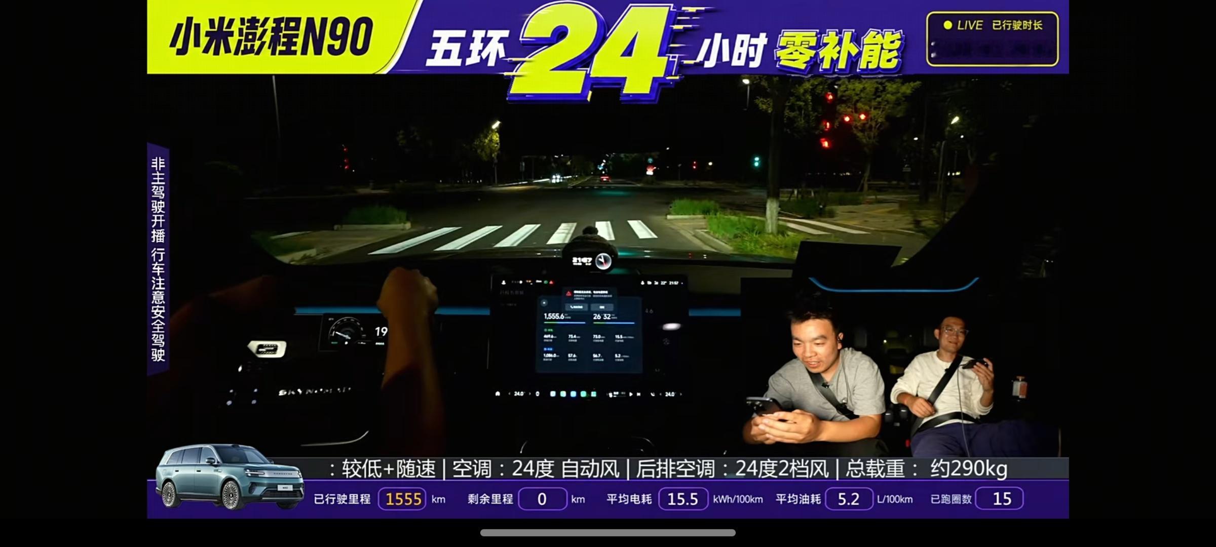 小米澎程五环24小时小米澎程1555公里，双0了，竟然还在跑，空调还在制冷。15