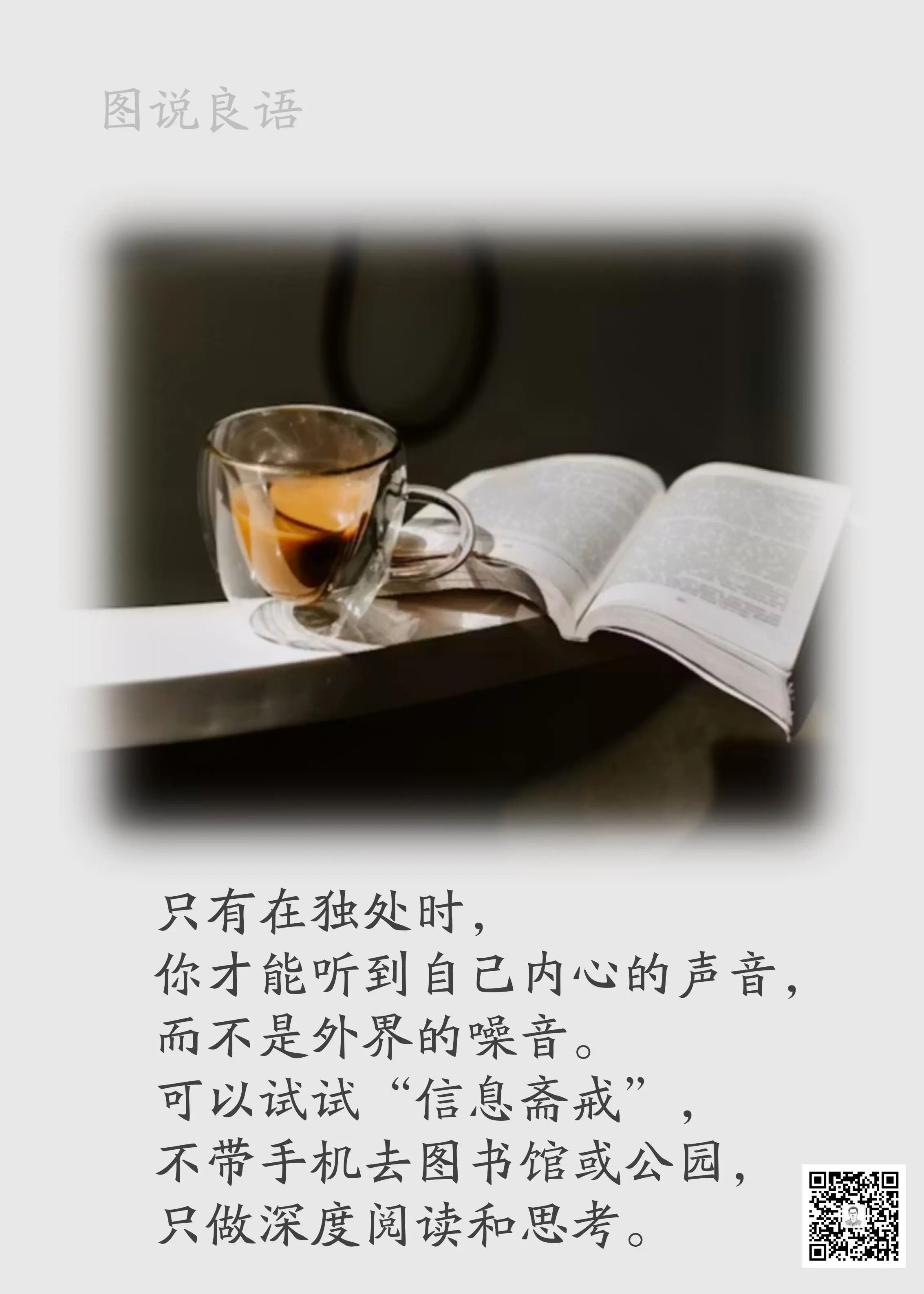 人生思悟  只有在独处时，你才能听到自己内心的声音。来源：孙要良教授讲哲学励志哲