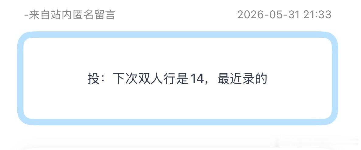 投：下次双人行是14，最近录的 