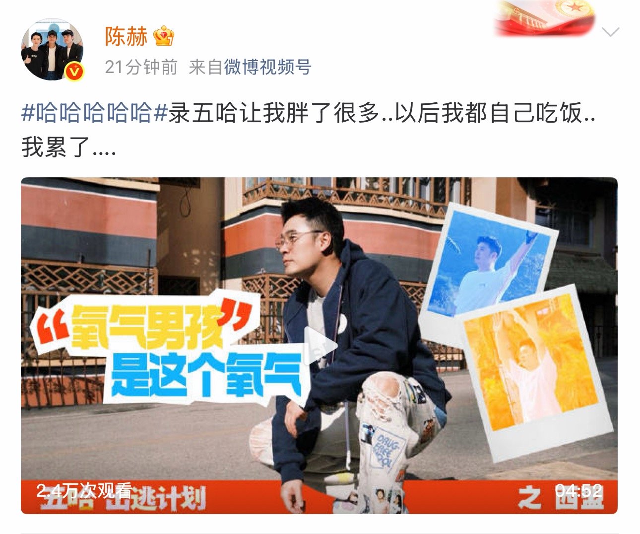 陈赫胖了很多陈赫录五哈胖了 陈赫发文录五哈胖了很多！ 