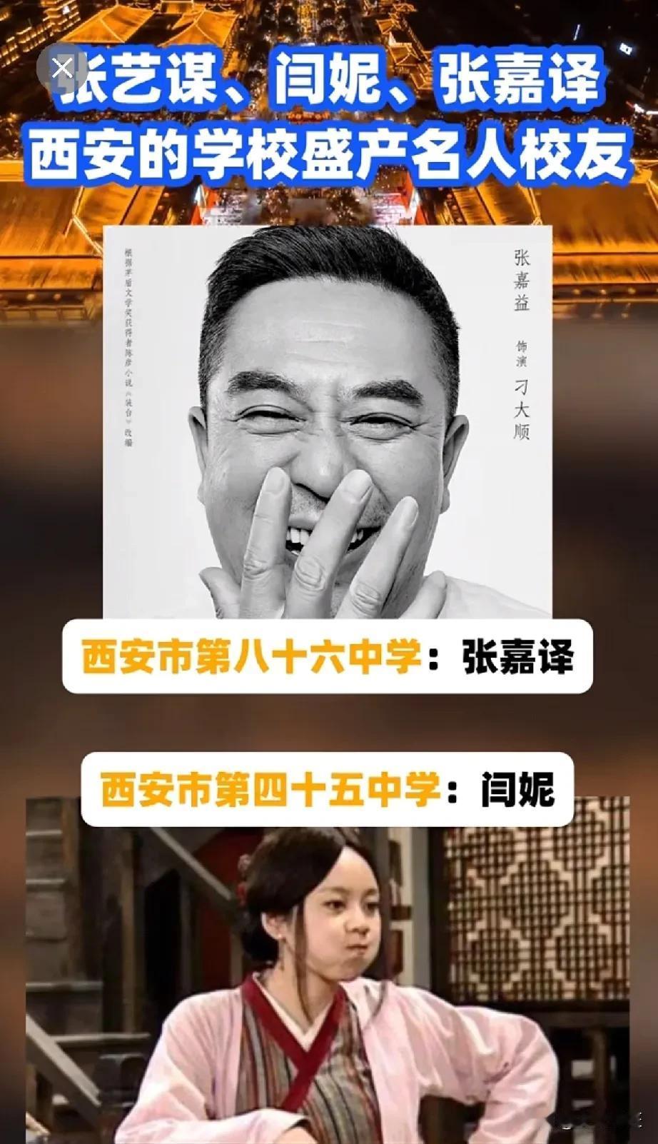 西安不愧是历史名城，走出去的名人还真不少，他们的母校也各有特色。
像大导演张艺谋