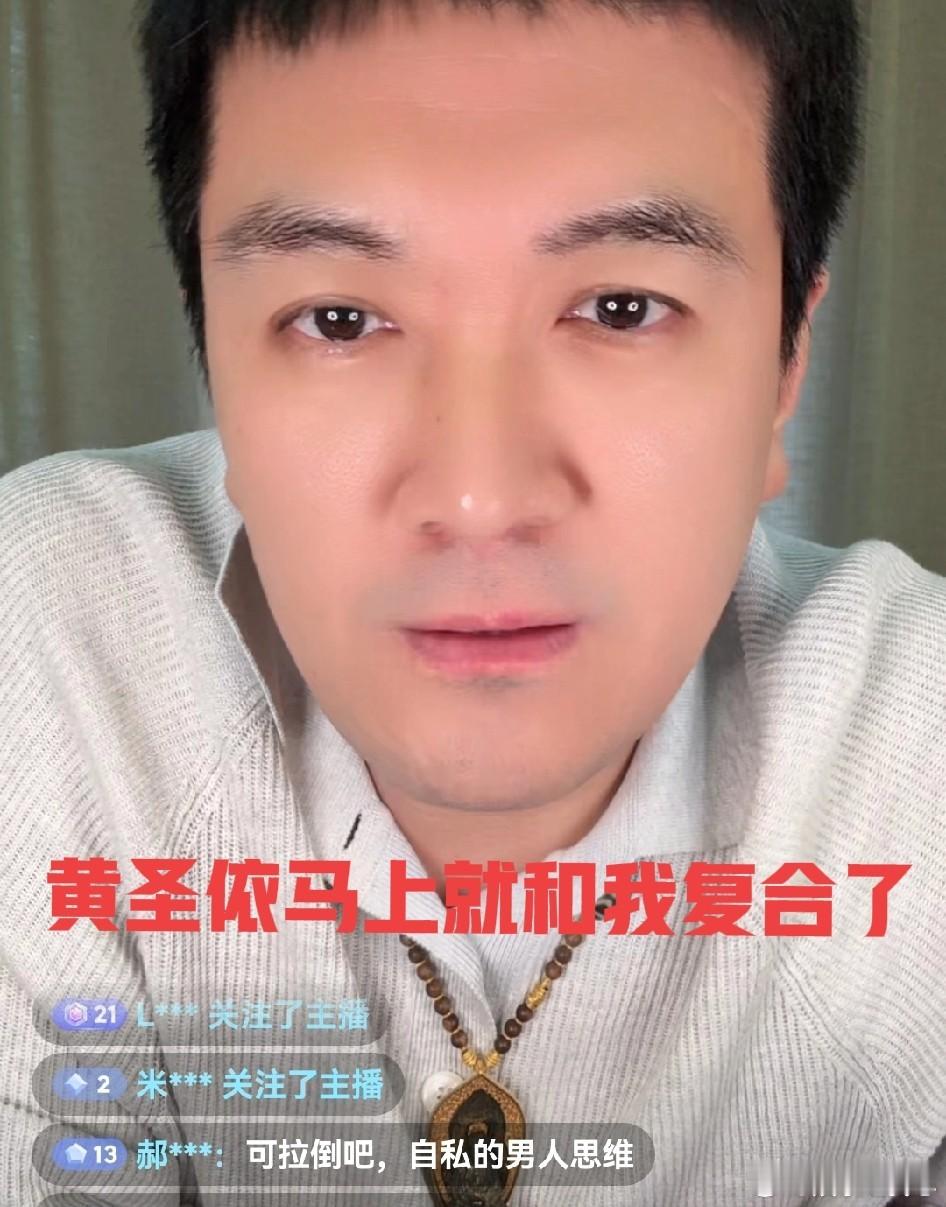 12月11日，杨子直播时十分自信的说：“我马上就要和黄圣依复合了，她除了我不可能