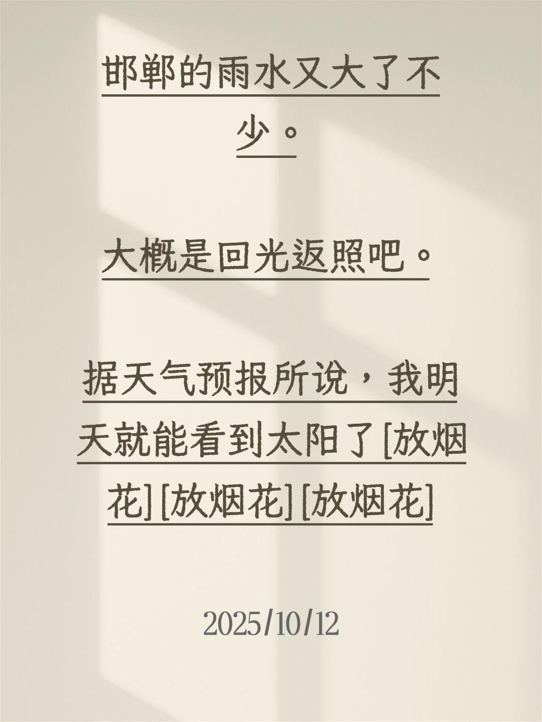 邯郸的雨水又大了不少。

大概是回光返照吧。

据天气预报所说，我明天就能看到太